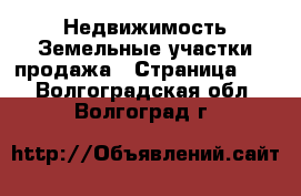 Недвижимость Земельные участки продажа - Страница 10 . Волгоградская обл.,Волгоград г.